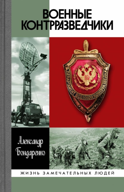 Обложка книги Военные контрразведчики, Александр Бондаренко