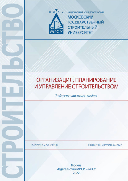 Организация, планирование и управлением строительством (С. Б. Сборщиков). 2022г. 