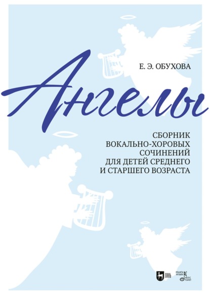 «Ангелы». Сборник вокально-хоровых сочинений для детей среднего и старшего возраста