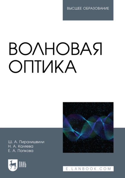 Волновая оптика. Учебное пособие для вузов (Ш. А. Пиралишвили). 2022г. 