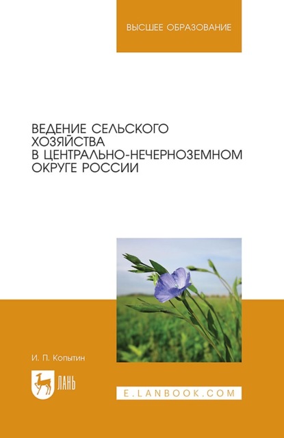 Ведение сельского хозяйства в Центрально-Нечерноземном округе России. Учебное пособие для вузов (И. П. Копытин). 2022г. 