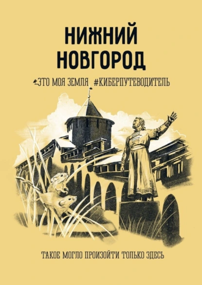 Обложка книги Нижний Новгород. Это моя земля #киберпутеводитель, Елена Репина