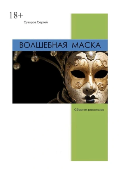 Обложка книги Волшебная маска, Сергей Вадимович Суворов