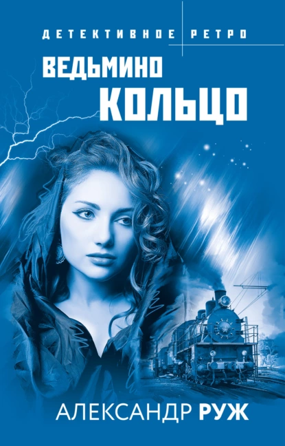 Обложка книги Ведьмино кольцо, Александр Руж