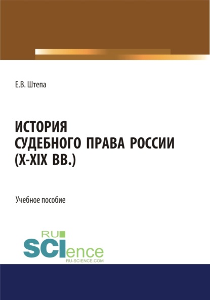 История судебного права России (X-XIX вв.). (Бакалавриат, Магистратура, Специалитет). Учебное пособие.