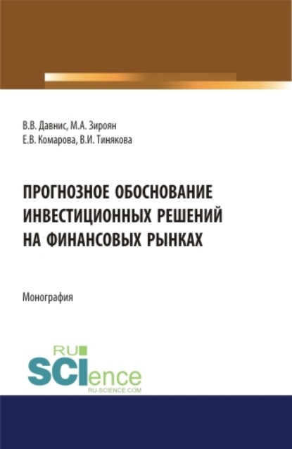 Прогнозное обоснование инвестиционных решений на финансовых рынках. (Аспирантура, Магистратура). Монография. - Виктория Ивановна Тинякова