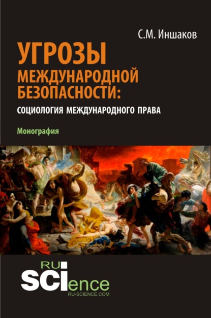 Угрозы международной безопасности: социология международного права. (Монография)