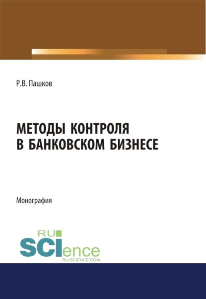 Методы контроля в банковском бизнесе. (Магистратура). Монография