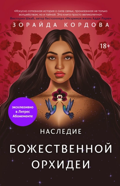 Обложка книги Наследие Божественной Орхидеи, Зорайда Кордова