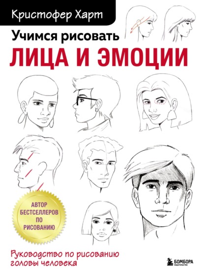 Учимся рисовать лица и эмоции. Руководство по рисованию головы человека (Кристофер Харт). 2021г. 