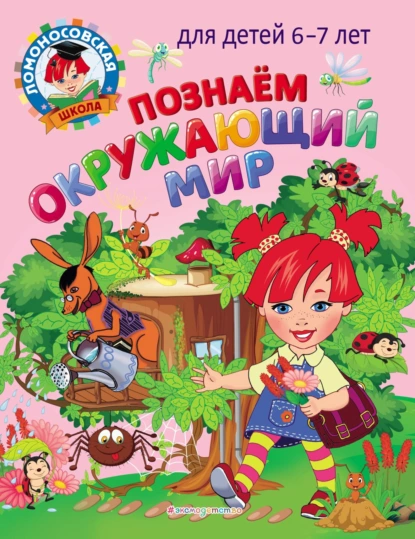 Обложка книги Познаем окружающий мир. Для детей 6–7 лет, С. В. Пятак