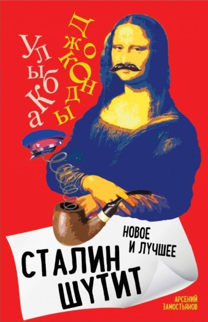 Сталин шутит. Лучшее и новое (Арсений Замостьянов). 2022г. 