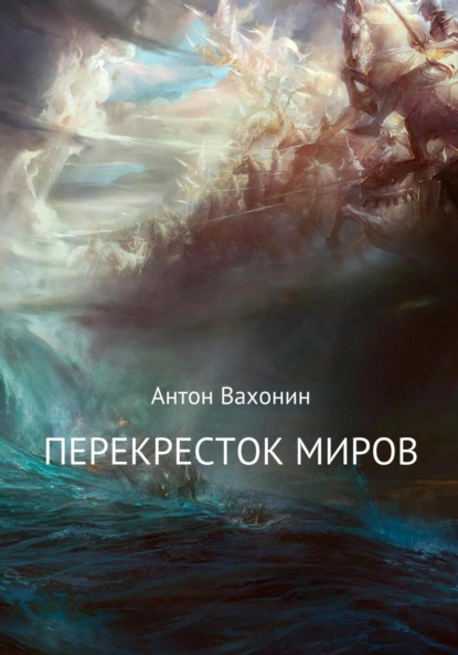 Перекресток миров ~ Антон Евгеньевич Вахонин (скачать книгу или читать онлайн)