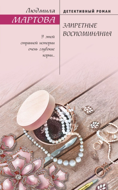 Обложка книги Запретные воспоминания, Людмила Мартова