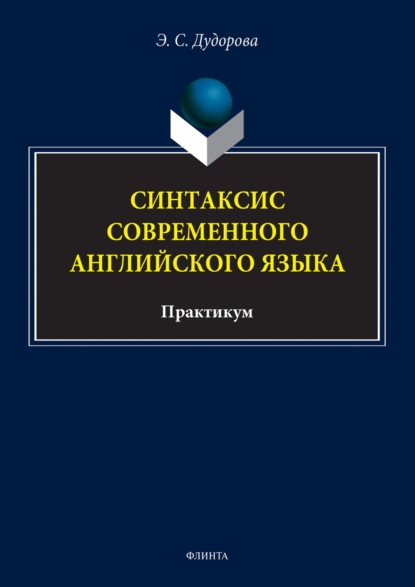 Синтаксис современного английского языка. Практикум (Э. С. Дудорова). 2022г. 