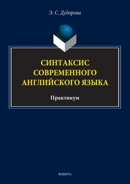 Обложка книги Синтаксис современного английского языка. Практикум, Э. С. Дудорова