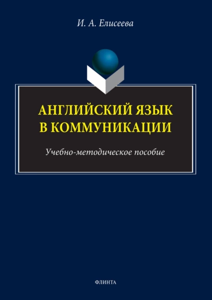 Обложка книги Английский язык в коммуникации, И. А. Елисеева