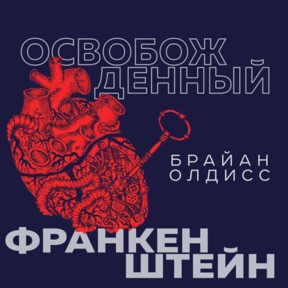Освобожденный Франкенштейн ~ Брайан Олдисс (скачать книгу или читать онлайн)