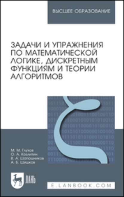 Задачи и упражнения по математической логике, дискретным функциям и теории алгоритмов