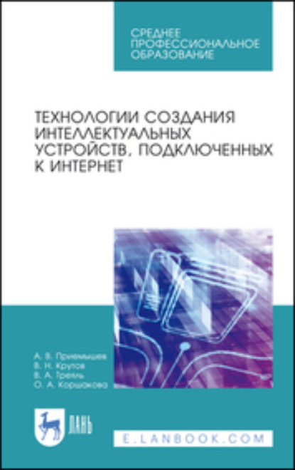 Технологии создания интеллектуальных устройств, подключенных к интернет (Александр Приемышев). 