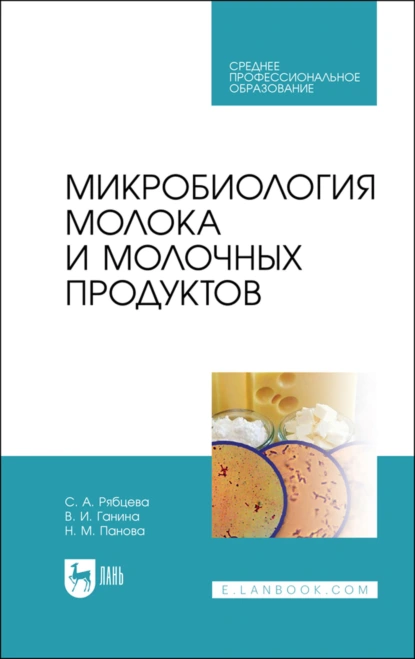 Обложка книги Микробиология молока и молочных продуктов. Учебник для СПО, Н. М. Панова