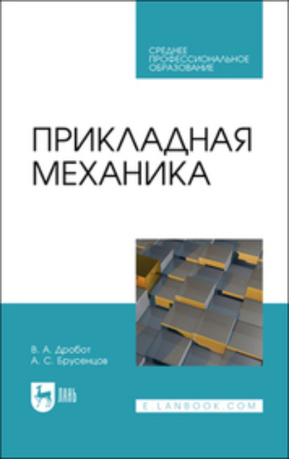 Прикладная механика (Анатолий Брусенцов). 