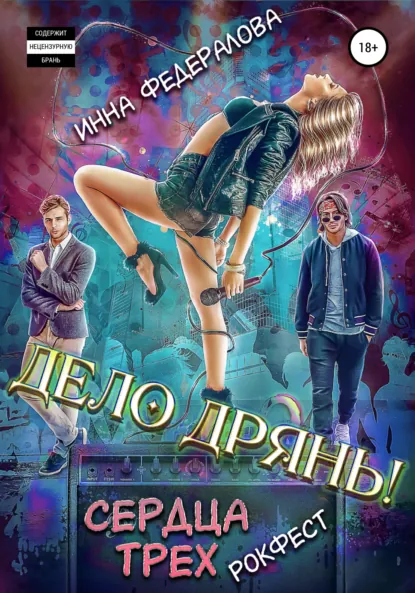 Обложка книги Дело дрянь. Рокфест: сердца трех, Инна Федералова