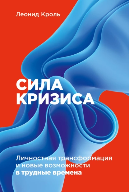 Обложка книги Сила кризиса. Личностная трансформация и новые возможности в трудные времена, Леонид Кроль