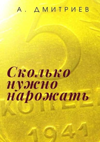 Обложка книги Сколько нужно нарожать. Сборник рассказов о войне, Алексей Дмитриев