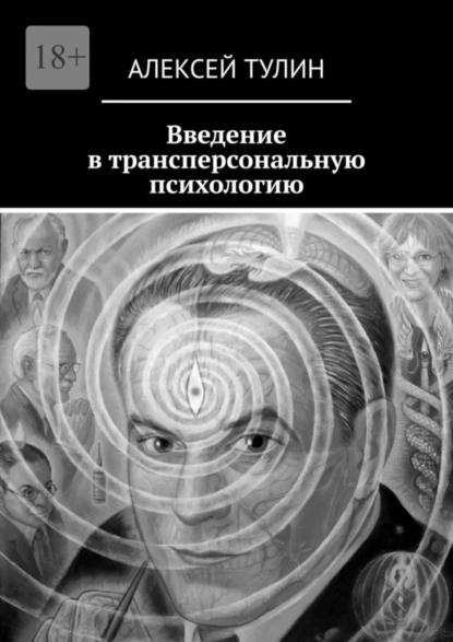 Обложка книги Введение в трансперсональную психологию, Алексей Тулин