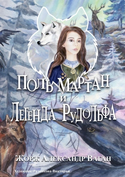 Обложка книги Поль Мартан и Легенда Рудольфа, Жорж Александр Ваган