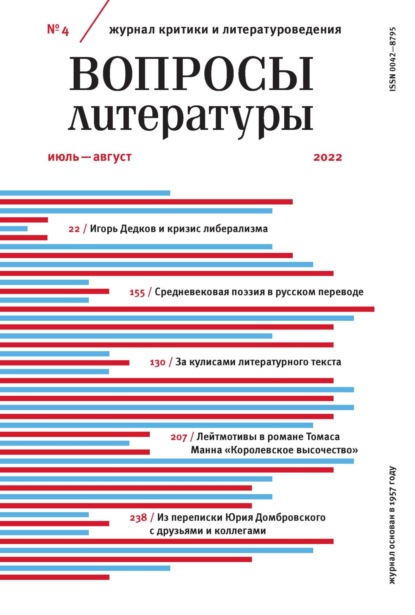 Вопросы литературы № 4 Июль - Август 2022 (Группа авторов). 2022г. 