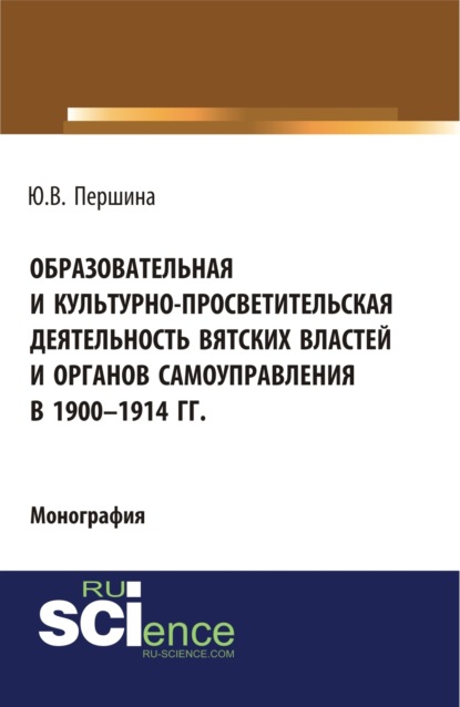 Образовательная и культурно-просветительская деятельность вятских властей и органов самоуправления в 1900-1914 гг. (Бакалавриат). Монография.