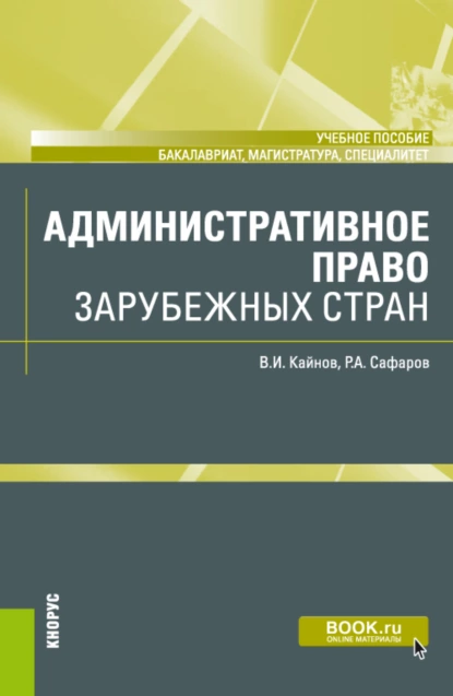 Обложка книги Информационное право. (Бакалавриат, Специалитет). Учебник., Владимир Иванович Кайнов