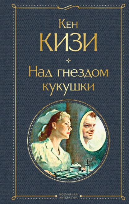 Обложка книги Над гнездом кукушки, Кен Кизи