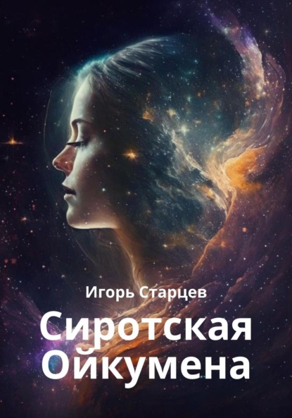 Сиротская Ойкумена (Игорь Старцев). 2022г. 