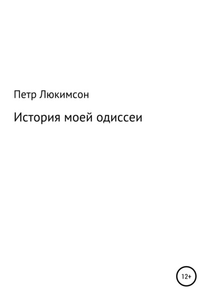 История моей одиссеи (Петр Ефимович Люкимсон). 2022г. 