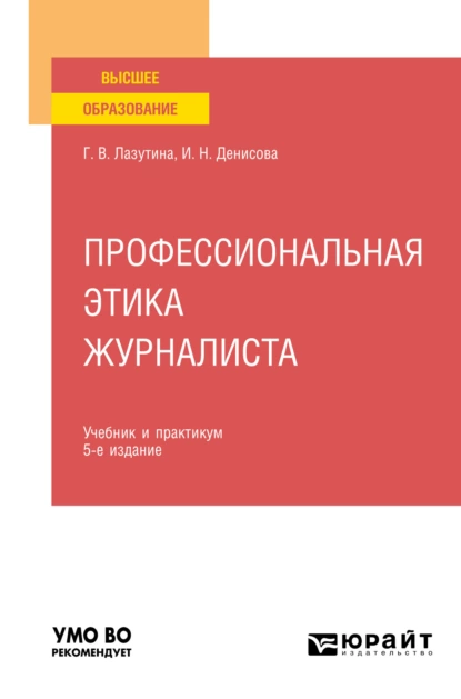 Обложка книги Профессиональная этика журналиста 5-е изд., испр. и доп. Учебник и практикум для вузов, Галина Викторовна Лазутина