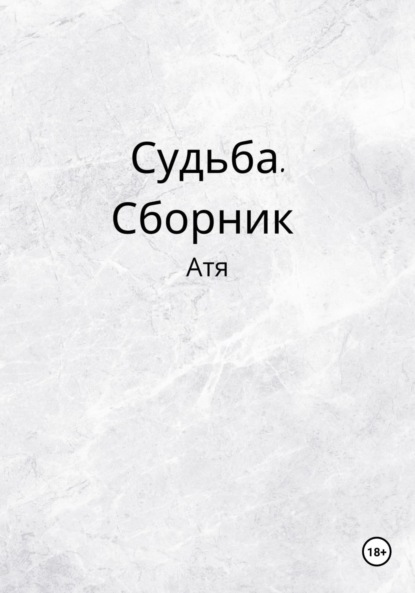 Судьба. Сборник