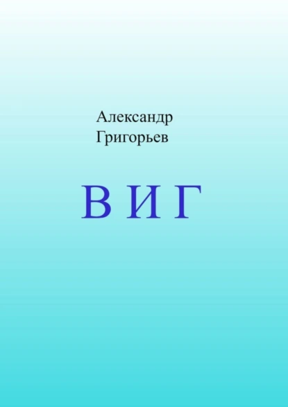 Обложка книги В И Г, Александр Григорьев