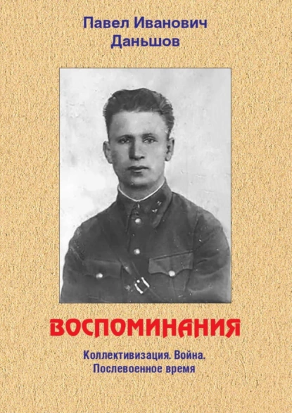 Обложка книги Воспоминания. Коллективизация. Война. Послевоенное время, Павел Иванович Даньшов