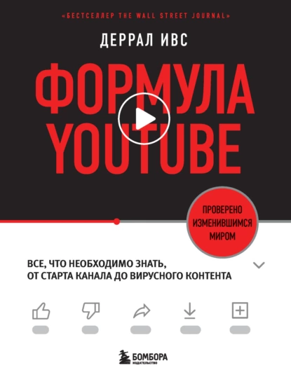 Обложка книги Формула YouTube. Все, что необходимо знать, от старта канала до вирусного контента, Деррал Ивс