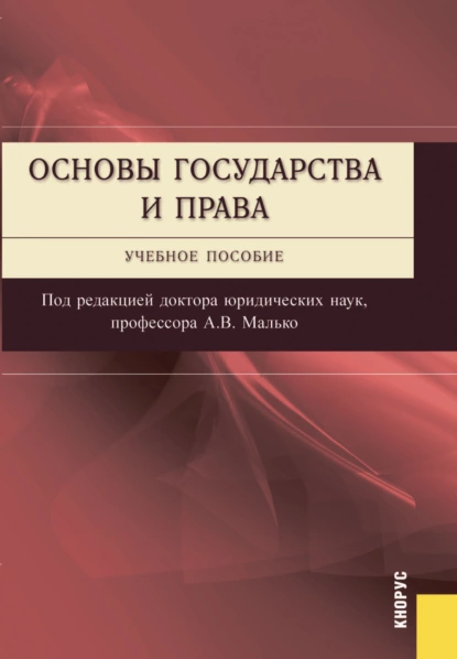 Обложка книги Основы государства и права. (Бакалавриат, Специалитет). Учебное пособие., Александр Васильевич Малько