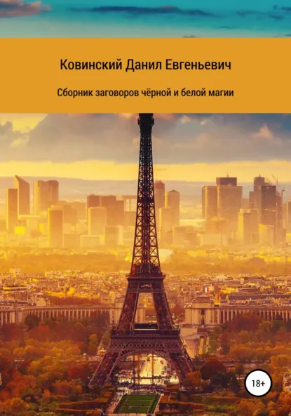 Обложка книги Сборник заговоров чёрной и белой магии, Данил Евгеньевич Ковинский