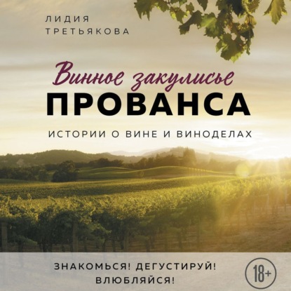 Аудиокнига Винное закулисье Прованса. Истории о вине и виноделах ISBN 978-5-04-142367-4