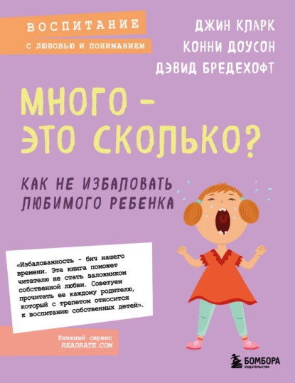 Обложка книги Много – это сколько? Как не избаловать любимого ребенка, Дэвид Бредехофт