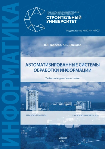Обложка книги Автоматизированные системы обработки информации, А. Е. Давыдов