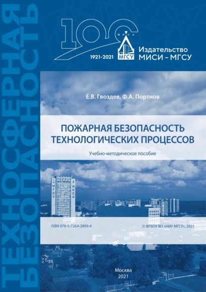 Пожарная безопасность технологических процессов (Ф. А. Портнов). 2021г. 