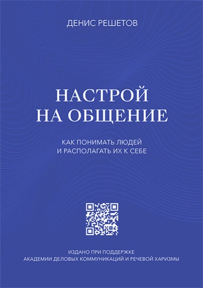 Обложка книги Настрой на общение. Как понимать людей и располагать их к себе, Денис Решетов