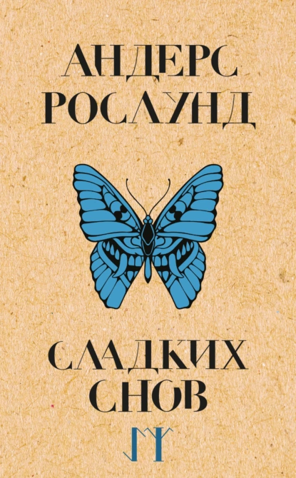 Обложка книги Сладких снов, Андерс Рослунд